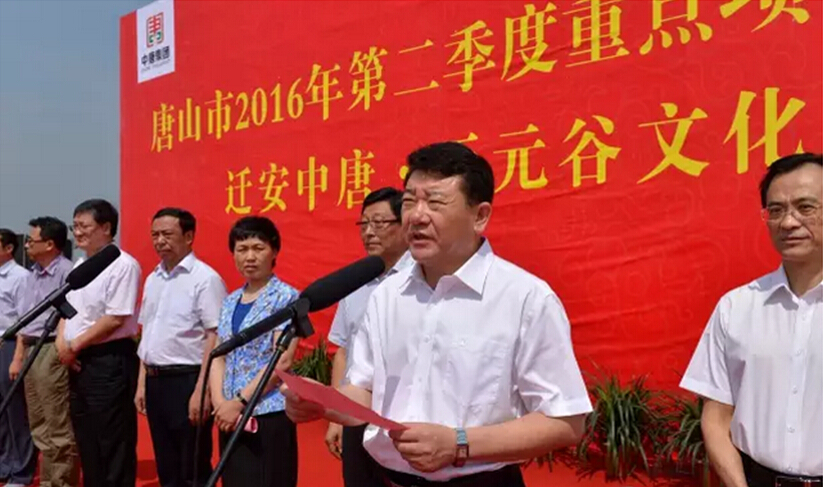 唐山市政协副主席徐建君宣布开工令迁安中唐文化旅游发展有限公司董事