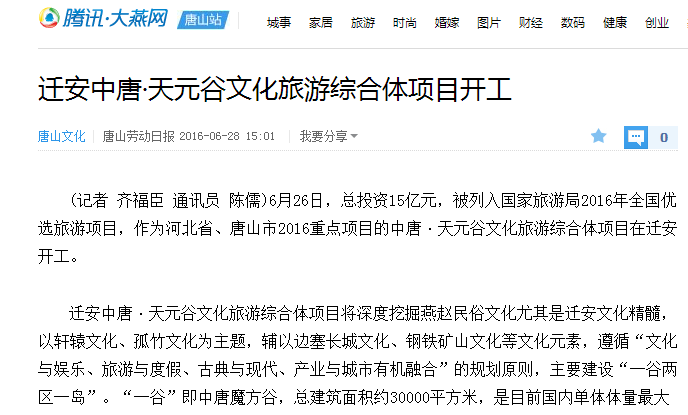 多家新闻媒体对迁安中唐·天元谷文化旅游综合体项目开工庆典进行报道